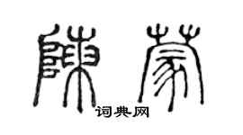 陳聲遠陳蒙篆書個性簽名怎么寫