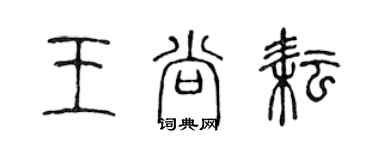 陳聲遠王尚耘篆書個性簽名怎么寫