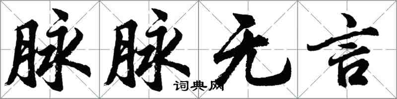 胡問遂脈脈無言行書怎么寫