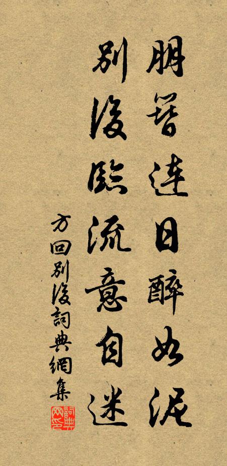 宣毫端硯常隨側,即景摛詞每寓欽 詩詞名句