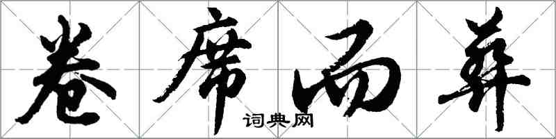 胡問遂卷席而葬行書怎么寫