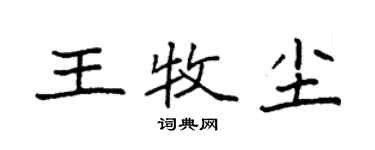 袁強王牧塵楷書個性簽名怎么寫