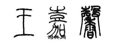 陳墨王嘉馨篆書個性簽名怎么寫