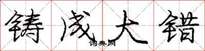 龐中華鑄成大錯行書怎么寫