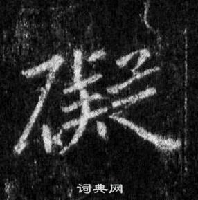 懷仁集聖教序中王羲之的寫法