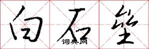 白石壘怎么寫好看