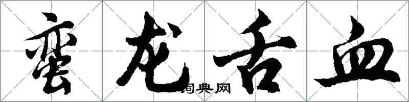 胡問遂蠻龍舌血行書怎么寫