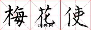 何伯昌梅花使楷書怎么寫