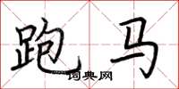荊霄鵬跑馬楷書怎么寫