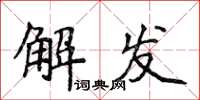 侯登峰解發楷書怎么寫