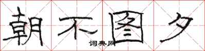 駱恆光朝不圖夕隸書怎么寫