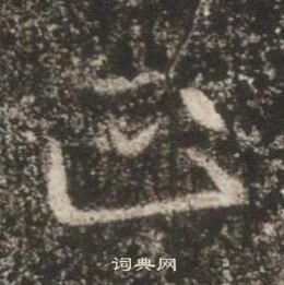 高湛墓誌寫的正