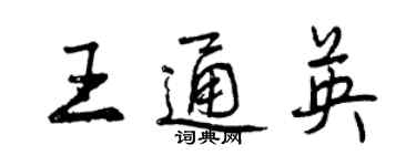 曾慶福王通英行書個性簽名怎么寫