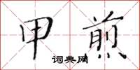 黃華生甲煎楷書怎么寫