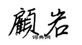 王正良顧岩行書個性簽名怎么寫