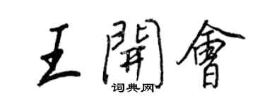 王正良王開會行書個性簽名怎么寫