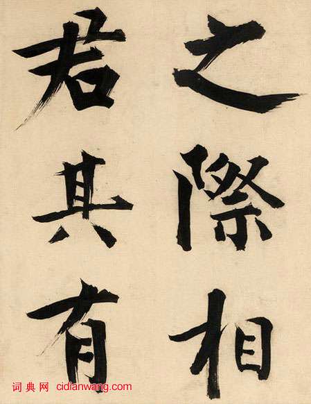 張即之楷書《王禹偁待漏院記卷》