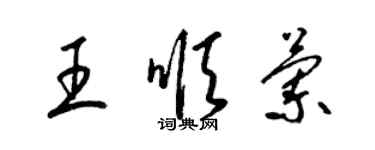 梁錦英王順蘭草書個性簽名怎么寫