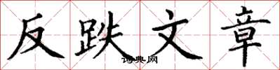 丁謙反跌文章楷書怎么寫