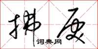 梁錦英拂戾草書怎么寫