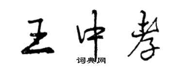 曾慶福王中孝行書個性簽名怎么寫