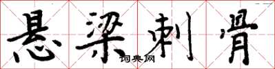 周炳元懸樑刺骨楷書怎么寫