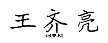 袁強王齊亮楷書個性簽名怎么寫