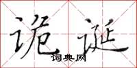 黃華生詭誕楷書怎么寫