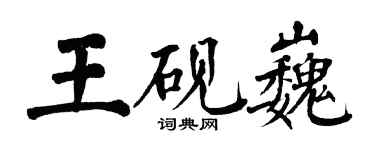 翁闓運王硯巍楷書個性簽名怎么寫