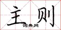 荊霄鵬主則楷書怎么寫