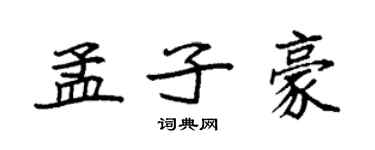 袁強孟子豪楷書個性簽名怎么寫