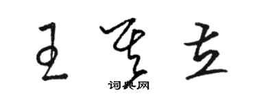 駱恆光王其立草書個性簽名怎么寫