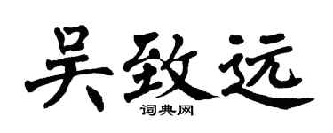 翁闓運吳致遠楷書個性簽名怎么寫