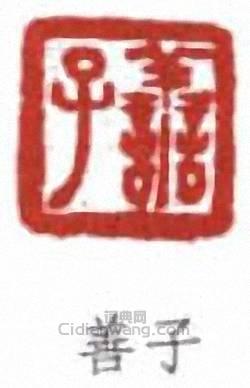 “善子”篆刻印章