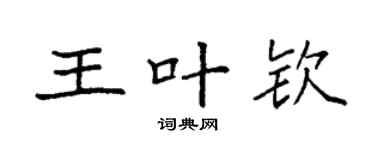 袁強王葉欽楷書個性簽名怎么寫