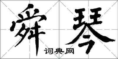 翁闓運舜琴楷書怎么寫