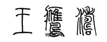 陳墨王鷹濤篆書個性簽名怎么寫