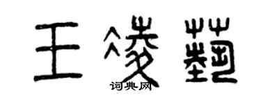 曾慶福王凌藝篆書個性簽名怎么寫