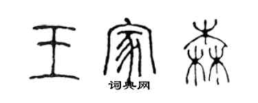 陳聲遠王家森篆書個性簽名怎么寫