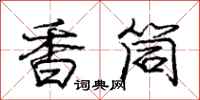 龐中華香筒行書怎么寫