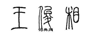 陳墨王俊相篆書個性簽名怎么寫