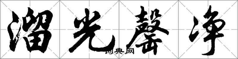 胡問遂溜光罄淨行書怎么寫