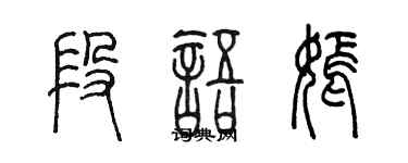 陳墨段語嫣篆書個性簽名怎么寫