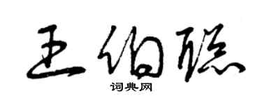 曾慶福王伯聰草書個性簽名怎么寫