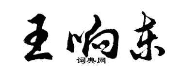 胡問遂王響東行書個性簽名怎么寫