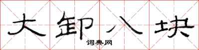 范連陞大卸八塊隸書怎么寫
