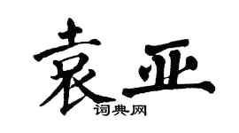 翁闓運袁亞楷書個性簽名怎么寫