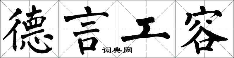 翁闓運德言工容楷書怎么寫