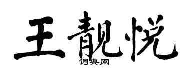 翁闓運王靚悅楷書個性簽名怎么寫
