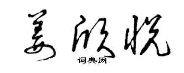 曾慶福姜欣悅草書個性簽名怎么寫